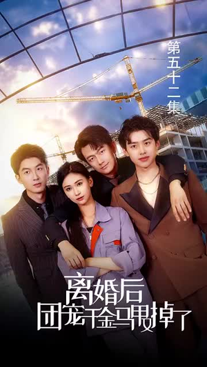 离婚后团宠千金马甲又掉了(63集) 离婚后团宠千金马甲又掉了(63集)女主角是谁