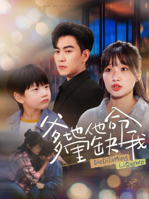 爹地他命里缺我(60集) 爹地他命里缺我(60集)热门短剧追不停