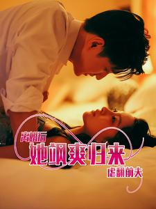 离婚后她飒爽归来虐翻前夫(77集) 离婚后她飒爽归来虐翻前夫(77集)免费全集短剧