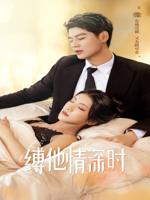 缚她情深时(67集) 缚她情深时(67集)一起追短剧吧