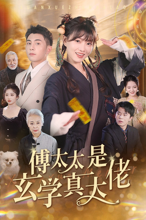 傅太太是玄学真大佬(47集) 傅太太是玄学真大佬(47集)温柔追捕短剧