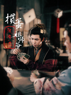 捣蛋祖师爷张多乐(30集) 捣蛋祖师爷张多乐(30集)简直不要太好看