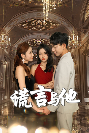 谎言与他(35集) 谎言与他(35集)最火短剧推荐