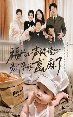 福胎心声被读豪门孕妈赢麻了(80集) 福胎心声被读豪门孕妈赢麻了(80集)短剧片段推荐