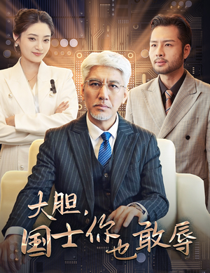 大胆,国士你也敢辱(30集) 大胆,国士你也敢辱(30集)短剧排行榜