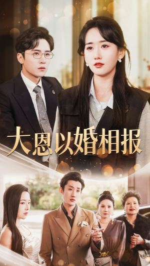 大恩以婚相报(50集) 大恩以婚相报(50集)在线免费观影