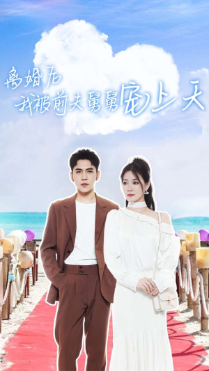 离婚后我被前夫舅舅宠上天(79集) 离婚后我被前夫舅舅宠上天(79集)恋爱短剧分享