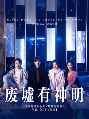 废墟有神明(55集) 废墟有神明(55集)每日短剧推荐