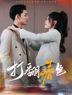 打翻春色(99集) 打翻春色(99集)最火的短剧