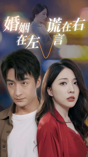 婚姻在左谎言在右(79集) 婚姻在左谎言在右(79集)超好看短剧推荐