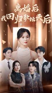 离婚后我回归歌坛天后(84集) 离婚后我回归歌坛天后(84集)最火的短剧