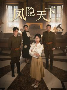 凤隐天下(80集) 凤隐天下(80集)推荐好短剧