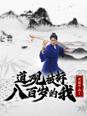 道观被拆,八百岁的我只好下山了(75集) 道观被拆,八百岁的我只好下山了(75集)完整版免费观看