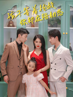 孩子等着抢救你却在陪初恋(35集) 孩子等着抢救你却在陪初恋(35集)今日短剧分享