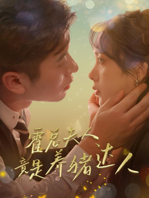 霍总夫人竟是养猪达人(65集) 霍总夫人竟是养猪达人(65集)火爆短剧热播中