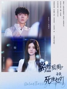 离婚后周少每天死缠烂打(101集) 离婚后周少每天死缠烂打(101集)大结局一气呵成