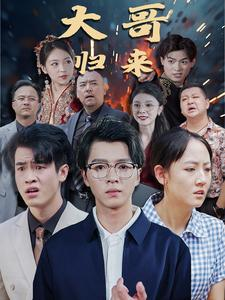 大哥归来(56集) 大哥归来(56集)1-102集