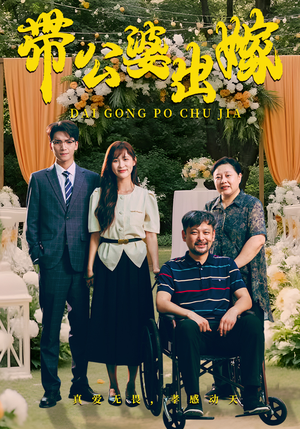 带公婆出嫁(41集) 带公婆出嫁(41集)免费观看全集