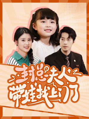 封总夫人带娃找上门了(80集) 封总夫人带娃找上门了(80集)超好看的短剧