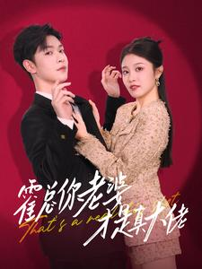 霍总你老婆才是真大佬(99集) 霍总你老婆才是真大佬(99集)无需会员轻松看