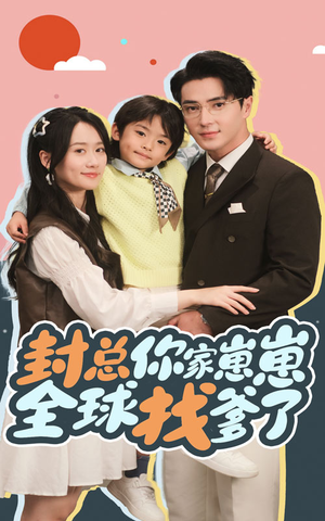 封总你家崽崽全球找爹了(64集) 封总你家崽崽全球找爹了(64集)全剧看到大结局