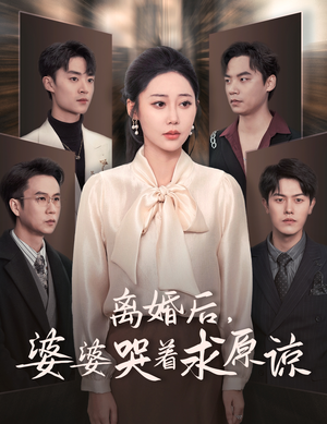 离婚后,婆婆哭着求原谅(60集) 离婚后,婆婆哭着求原谅(60集)男主角是谁