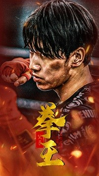 父子拳王(59集) 父子拳王(59集)哪个网站可以看