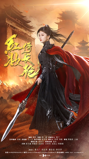 红妆倚长枪(42集) 红妆倚长枪(42集)女主谁演的