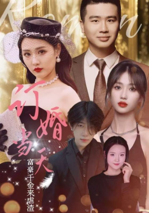 订婚当天富豪千金来虐渣（30集）精彩短剧后续