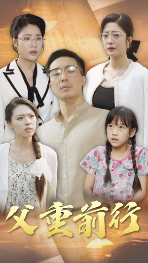 父重前行(72集) 父重前行(72集)简直不要太好看
