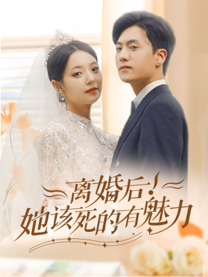 离婚后，她该死的有魅力（87集）在线免费观看