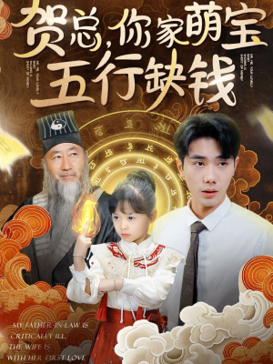 贺总,你家萌宝五行缺钱(75集) 贺总,你家萌宝五行缺钱(75集)这部短剧我爱了