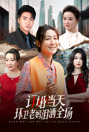 订婚当天环卫老妈泪洒全场(34集) 订婚当天环卫老妈泪洒全场(34集)番茄短剧看全集