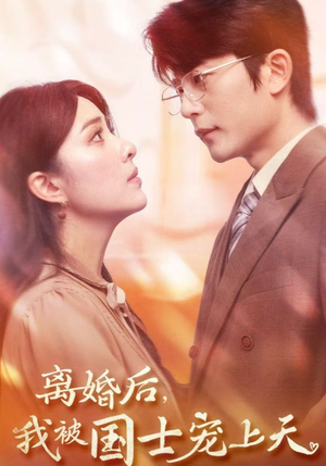 离婚后，我被国士宠上天（64集）短剧全集大结局