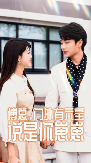 傅总,门外有六宝说是你崽崽(50集) 傅总,门外有六宝说是你崽崽(50集)独家内容免费看