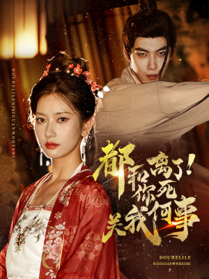 都和离了你死关我何事(48集) 都和离了你死关我何事(48集)在哪里看