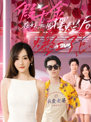 假千金在娱乐圈摆烂后爆红了(64集) 假千金在娱乐圈摆烂后爆红了(64集)网上可以看吗