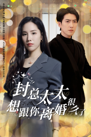 封总,太太想跟你离婚很久了(47集) 封总,太太想跟你离婚很久了(47集)好看的短剧来了