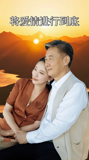 将爱情进行到底(67集) 将爱情进行到底(67集)全集下载