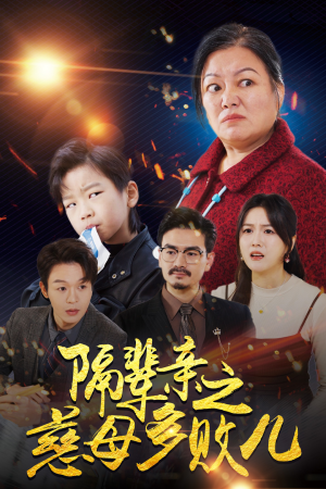 隔辈亲之慈母多败儿(30集) 隔辈亲之慈母多败儿(30集)亿万短剧抢先看