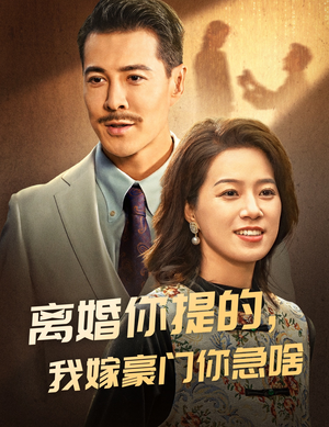 离婚你提的,我嫁豪门你急啥(62集) 离婚你提的,我嫁豪门你急啥(62集)精彩短剧追不停