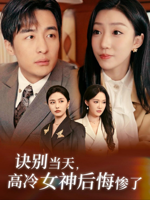 诀别当天,高冷女神后悔惨了(30集) 诀别当天,高冷女神后悔惨了(30集)短剧抢先看