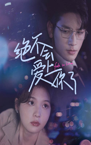 绝不会爱上你了(55集) 绝不会爱上你了(55集)百亿短剧抢先看