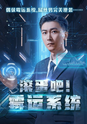 滚蛋吧!霉运系统(60集) 滚蛋吧!霉运系统(60集)最热短剧推荐