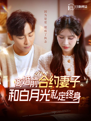 离婚前合约妻子和白月光私定终身(102集) 离婚前合约妻子和白月光私定终身(102集)精彩短剧随心推