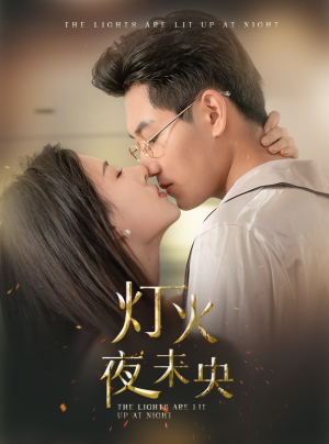 灯火夜未央(71集) 灯火夜未央(71集)追风的女孩短剧