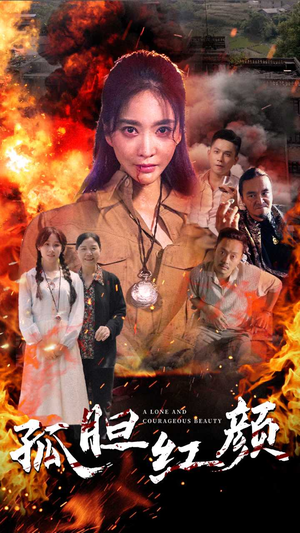 孤胆红颜(35集) 孤胆红颜(35集)男频短剧推荐