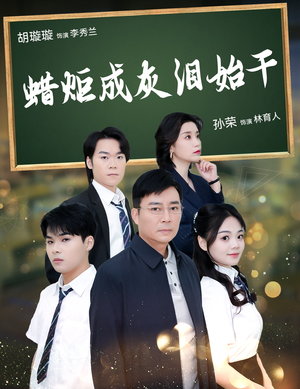 蜡炬成灰泪始干(30集) 蜡炬成灰泪始干(30集)今日短剧分享