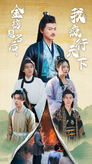 金榜题名后,我疯行天下(60集) 金榜题名后,我疯行天下(60集)精彩短剧推荐