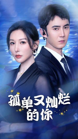 孤单又灿烂的你(23集) 孤单又灿烂的你(23集)最新热播短剧